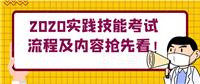 2020實踐技能考試流程及內容搶先看！