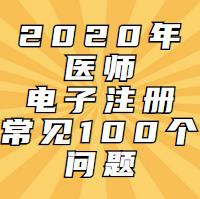 電子注冊一定會遇到的問題！這100問都會告訴你！