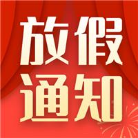 春節(jié)放假通知