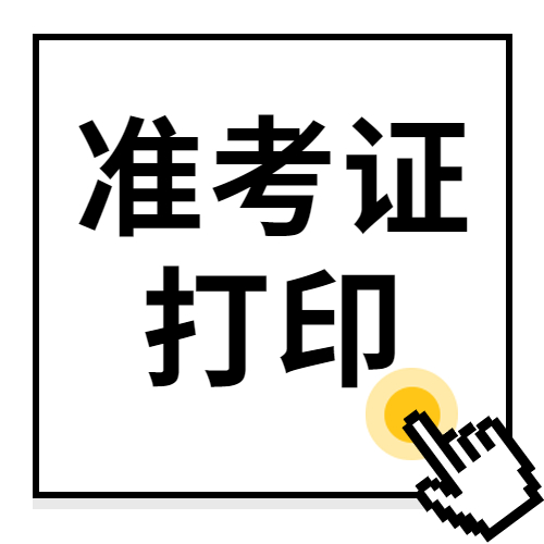 重要通知：2022年度衛(wèi)生專業(yè)技術(shù)資格考試和護(hù)士執(zhí)業(yè)資格考試準(zhǔn)考證打印提醒