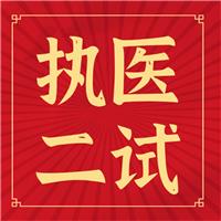 執(zhí)醫(yī)二試你背的題眼、考點(diǎn)如何考？出題如何出？